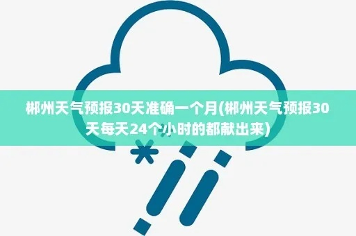 湖南郴州天气预报,三日晴好迎周末,下周冷空气来袭 湖南郴州天气预报,三日晴好迎周末,下周冷空气来袭