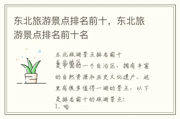 东北旅游必去十大景点，探索北国风光的终极指南